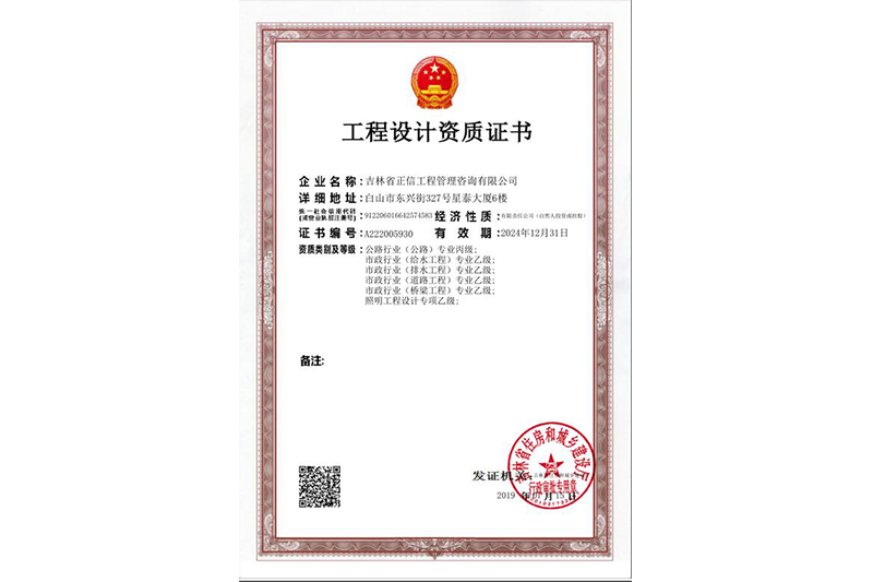 工程設(shè)計資質(zhì)證書