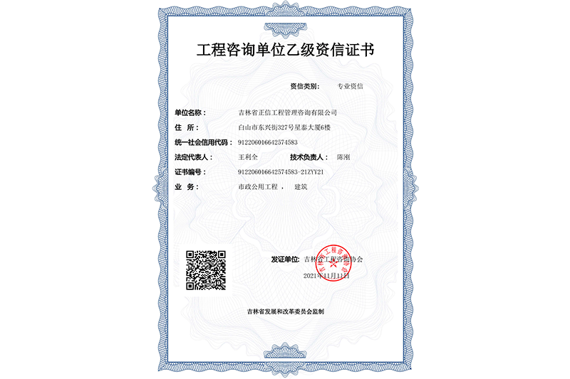 工程咨詢單位乙級資信證書