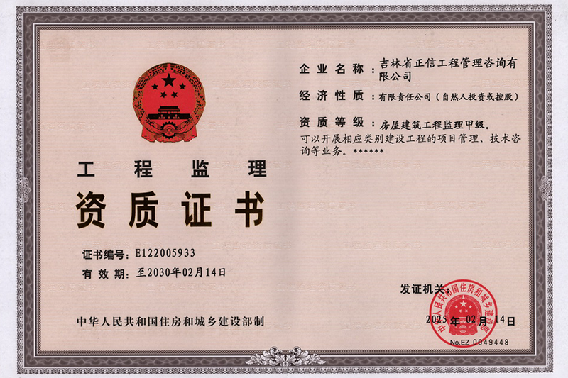 工程監(jiān)理資質(zhì)證書